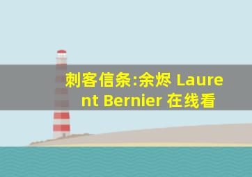 刺客信条:余烬 Laurent Bernier 在线看